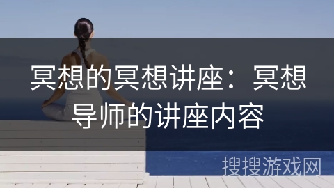 冥想的冥想讲座:冥想导师的讲座内容 冥想的冥想讲座:冥想导师的讲座内容