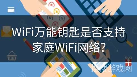 WiFi万能钥匙是否支持家庭WiFi网络？