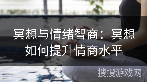 冥想与情绪智商：冥想如何提升情商水平