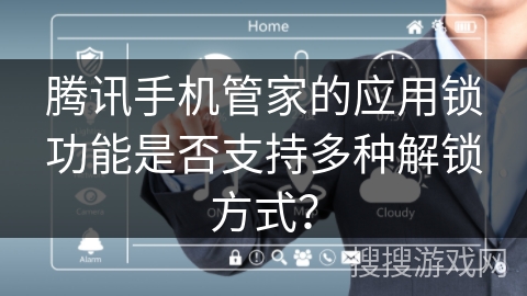 腾讯手机管家的应用锁功能是否支持多种解锁方式？