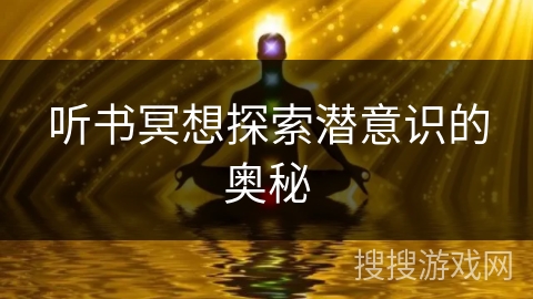 听书冥想探索潜意识的奥秘