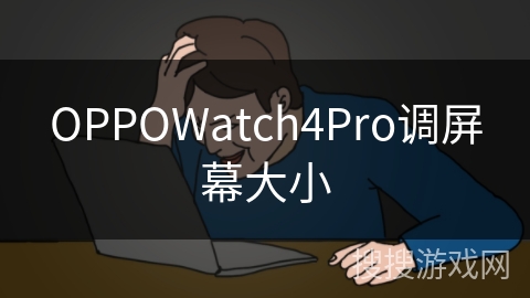 OPPOWatch4Pro调屏幕大小