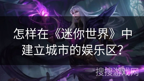 怎样在《迷你世界》中建立城市的娱乐区？