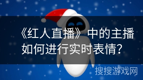 《红人直播》中的主播如何进行实时表情？