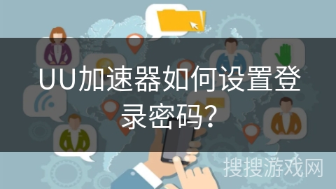 UU加速器如何设置登录密码？