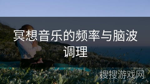 冥想音乐的频率与脑波调理