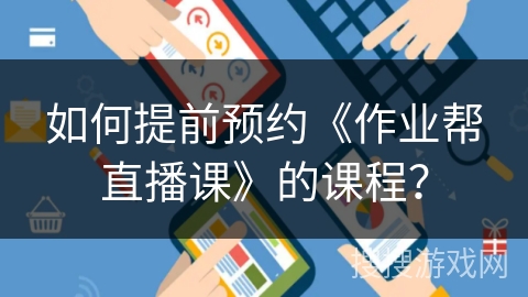 如何提前预约《作业帮直播课》的课程？