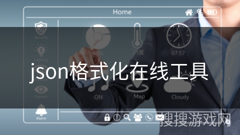 json格式化在线工具
