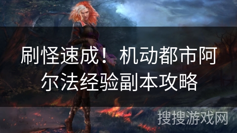 刷怪速成!机动都市阿尔法经验副本攻略 刷怪速成!机动都市阿尔法经验副本攻略