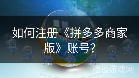 如何注册《拼多多商家版》账号？