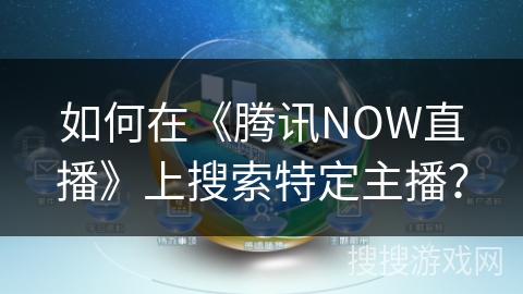 如何在《腾讯NOW直播》上搜索特定主播？
