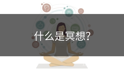 什么是冥想? 什么是冥想?