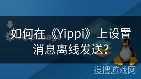 如何在《Yippi》上设置消息离线发送？
