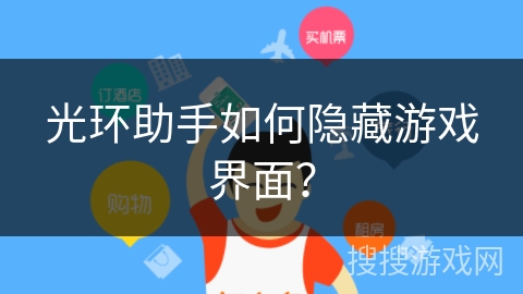 光环助手如何隐藏游戏界面? 光环助手如何隐藏游戏界面?