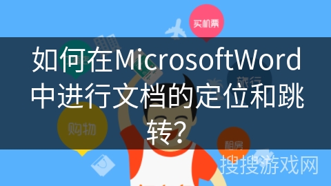 如何在MicrosoftWord中进行文档的定位和跳转? 如何在MicrosoftWord中进行文档的定位和跳转?