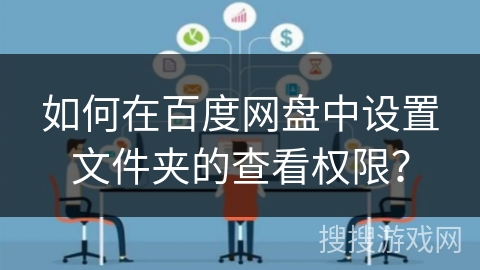 如何在百度网盘中设置文件夹的查看权限? 如何在百度网盘中设置文件夹的查看权限?