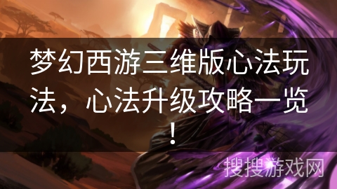 梦幻西游三维版心法玩法，心法升级攻略一览！