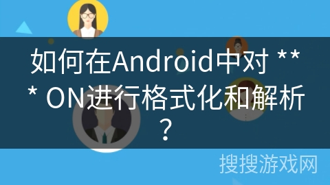 如何在Android中对 *** ON进行格式化和解析？