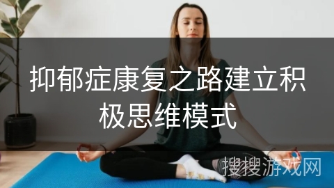 抑郁症康复之路建立积极思维模式