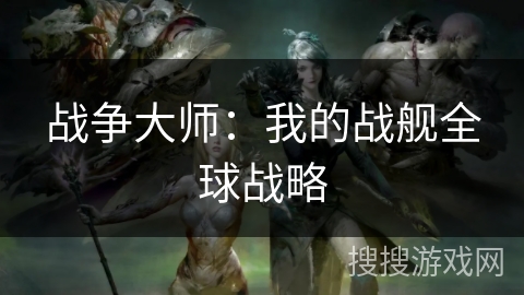 战争大师：我的战舰全球战略