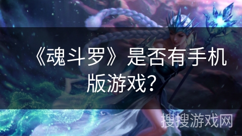 《魂斗罗》是否有手机版游戏？