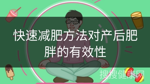 快速减肥方法对产后肥胖的有效性