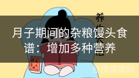 月子期间的杂粮馒头食谱：增加多种营养