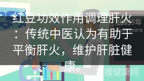 红豆功效作用调理肝火：传统中医认为有助于平衡肝火，维护肝脏健康。