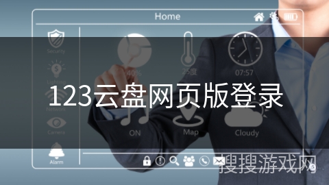 123云盘网页版登录