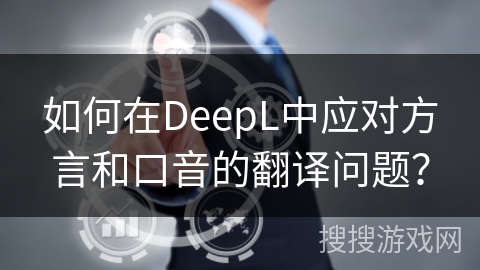 如何在DeepL中应对方言和口音的翻译问题？