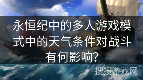 永恒纪中的多人游戏模式中的天气条件对战斗有何影响？