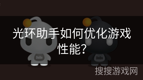 光环助手如何优化游戏性能？