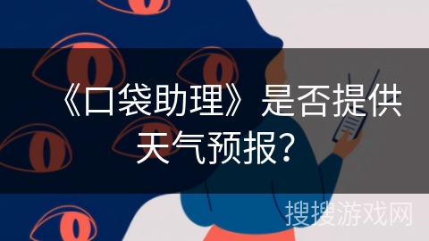 《口袋助理》是否提供天气预报？