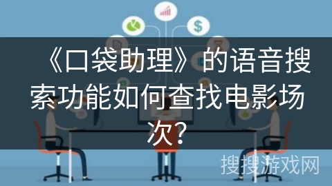 《口袋助理》的语音搜索功能如何查找电影场次？