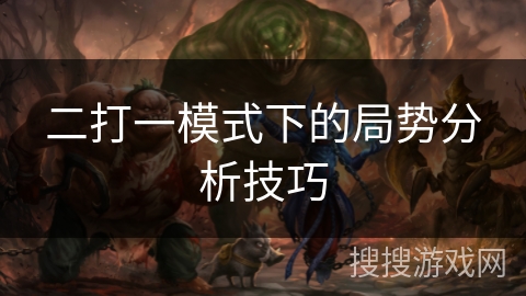 二打一模式下的局势分析技巧