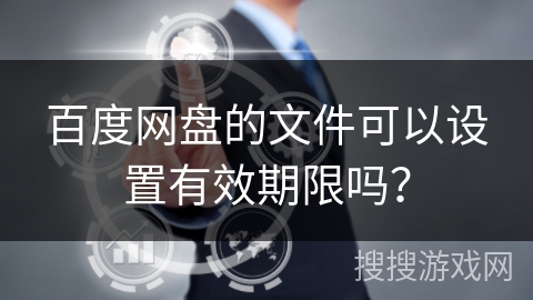 百度网盘的文件可以设置有效期限吗？