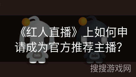 《红人直播》上如何申请成为官方推荐主播？
