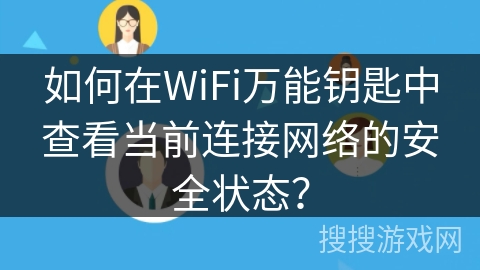 如何在WiFi万能钥匙中查看当前连接网络的安全状态？