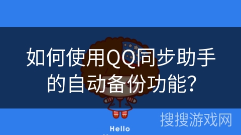 如何使用QQ同步助手的自动备份功能？
