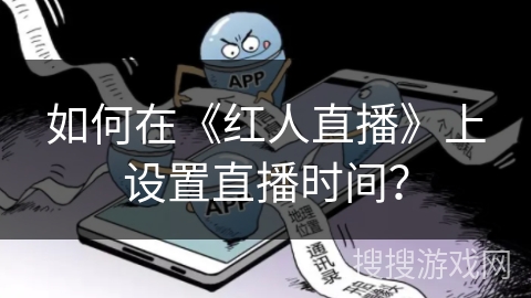 如何在《红人直播》上设置直播时间？