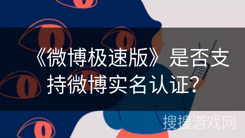 《微博极速版》是否支持微博实名认证？