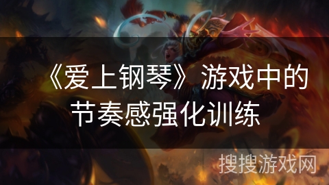 《爱上钢琴》游戏中的节奏感强化训练