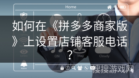 如何在《拼多多商家版》上设置店铺客服电话? 如何在《拼多多商家版》上设置店铺客服电话?