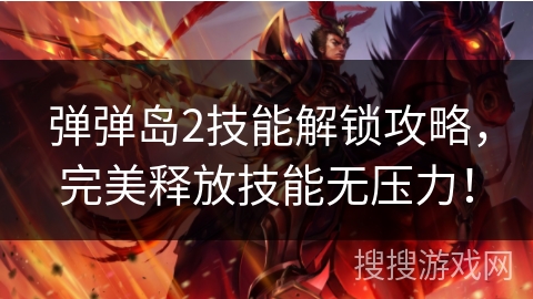弹弹岛2技能解锁攻略，完美释放技能无压力！