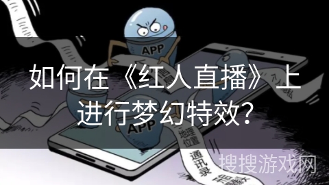如何在《红人直播》上进行梦幻特效？