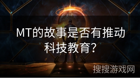 MT的故事是否有推动科技教育？