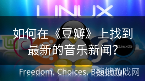 如何在《豆瓣》上找到最新的音乐新闻？