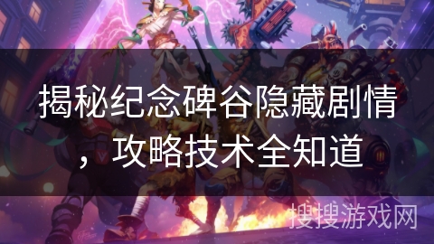 揭秘纪念碑谷隐藏剧情,攻略技术全知道 揭秘纪念碑谷隐藏剧情,攻略技术全知道