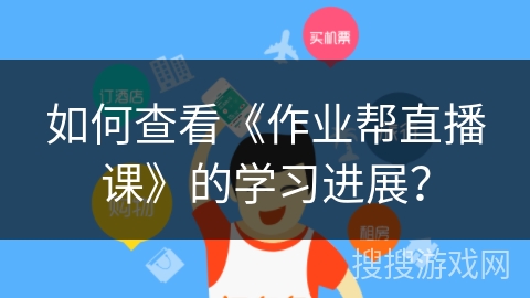 如何查看《作业帮直播课》的学习进展？