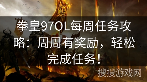 拳皇97OL每周任务攻略：周周有奖励，轻松完成任务！